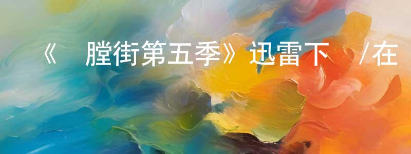 陳玲華發布《開膛街第五季》迅雷下載/在線觀看-犯罪歷史-美劇天堂